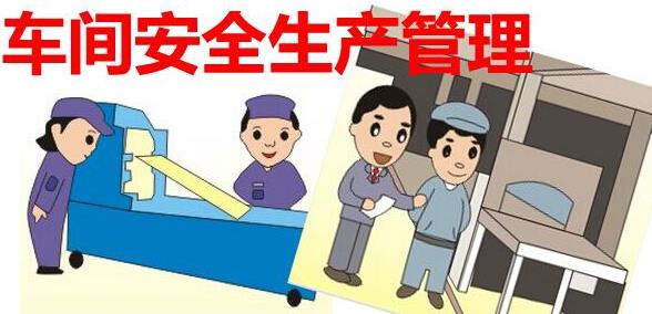 車間執(zhí)行安全風(fēng)險(xiǎn)管理