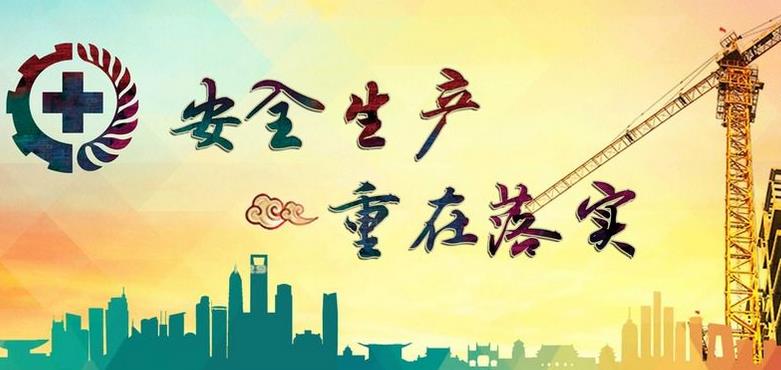 安全生產(chǎn)的靈魂是什么？