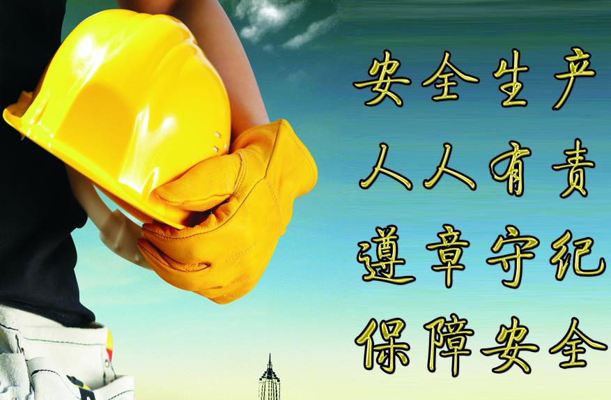 安全投入是安全生產(chǎn)最基本的保障