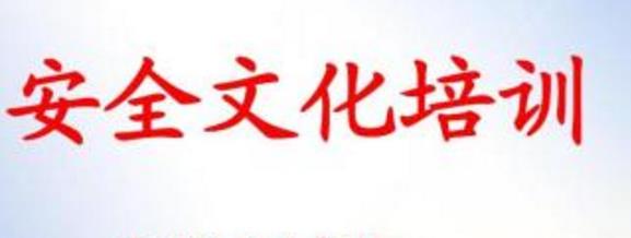 內(nèi)外兼具方能做好企業(yè)安全文化建設(shè)
