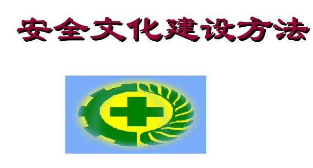 企業(yè)安全文化滲透到班組與家庭的實踐